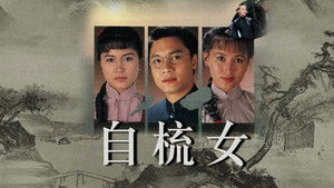 自梳女 kép