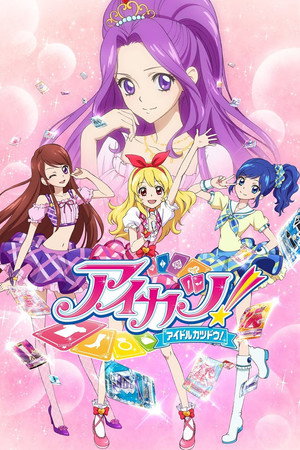アイカツ！ poszter