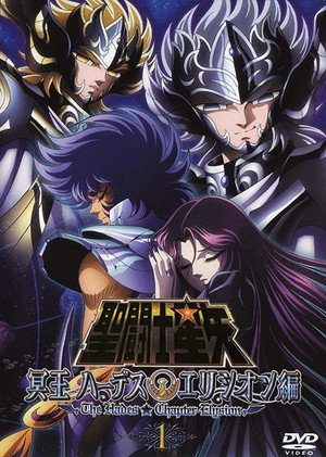 聖闘士星矢 冥王ハーデス 4. évad (2008-03-07) poszter