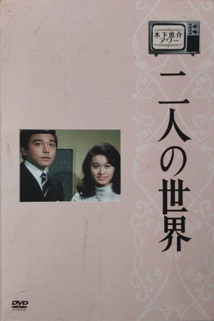 二人の世界 1. évad (1970-12-01) poszter