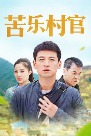 苦乐村官 poszter