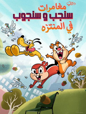 Chip és Dale - Élet a parkban poszter