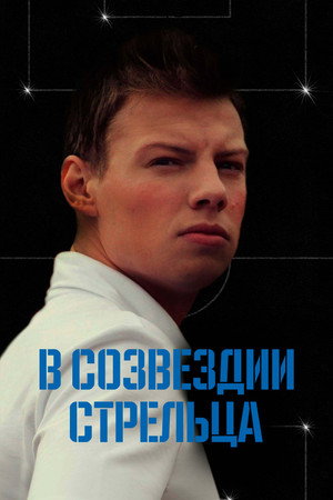 В созвездии Стрельца poszter