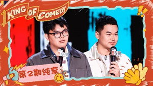 喜剧之王单口季·纯享版 2. évad Ep.4 4. epizód