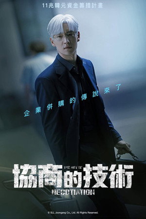 협상의 기술 poszter