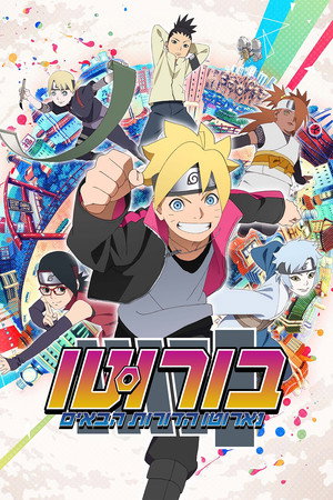 Boruto: Naruto új nemzedék poszter