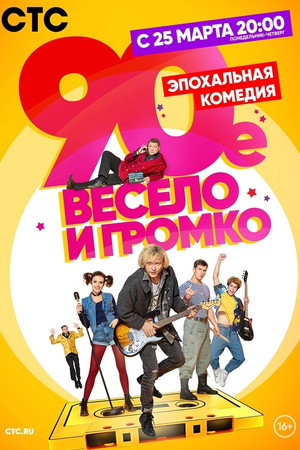 90-е. Весело и громко 1. évad (2019-03-18) poszter