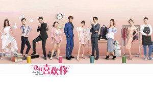 我好喜欢你 kép
