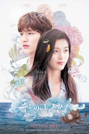 푸른 바다의 전설 1. évad (2016-11-16) poszter