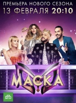 Маска 3. évad (2022-02-13) poszter