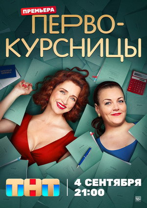 Первокурсницы poszter