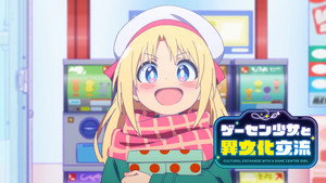 ゲーセン少女と異文化交流 kép