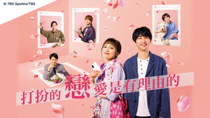着飾る恋には理由があって kép