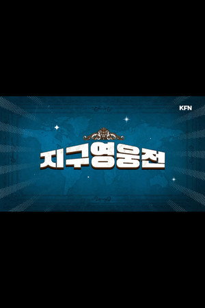 지구영웅전 poszter