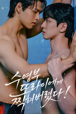 수영부 또라이에게 찍혀버렸다! poszter