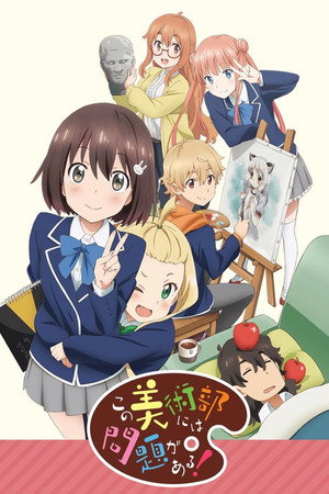 この美術部には問題がある！ 1. évad (2016-07-08) poszter
