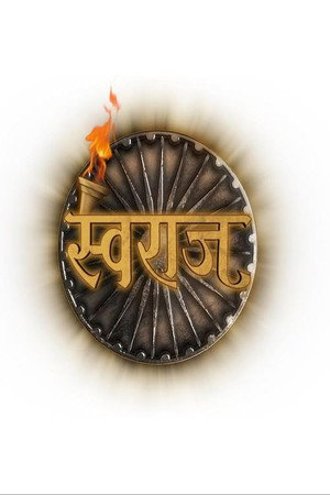 Swaraj - Bharat ke Swatantrata Sangram Ki Samagra Gatha poszter