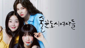 술꾼도시여자들 kép