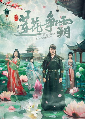 莲花争霸 poszter