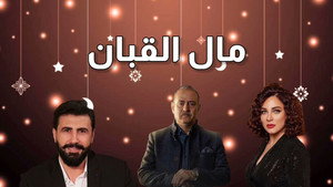 مال القبان kép