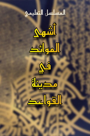 أحلى الكلام أو  مدينة القواعد poszter