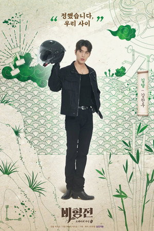 비형전: 도깨비의 주인 poszter
