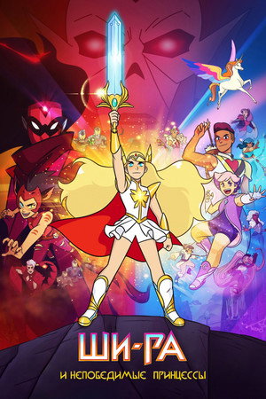 She-Ra és a lázadó hercegnők poszter