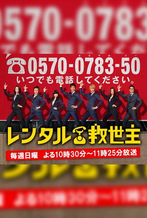 レンタル救世主 poszter