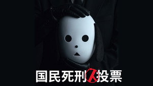 국민사형투표 kép