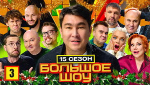 Большое шоу 17. évad Ep.3 3. epizód