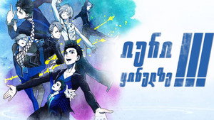 ユーリ!!! on ICE kép