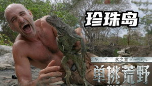 单挑荒野：水之章 kép