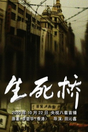 生死桥 poszter