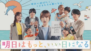 明日はもっと、いい日になる kép