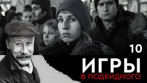 Игры в подкидного 1. évad Ep.10 10. epizód