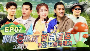 极限挑战宝藏行 1. évad Ep.7 7. epizód