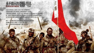 永不磨灭的番号 kép