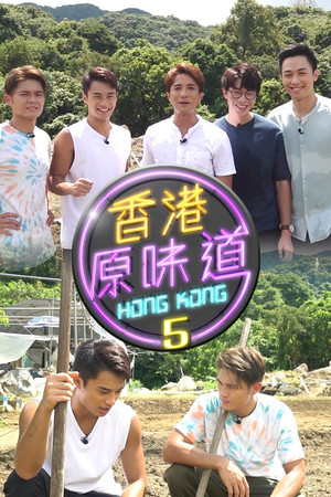 香港原味道 5. évad (2020-10-11) poszter