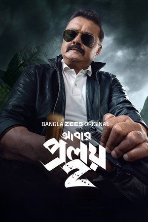 আবার প্রলয় poszter