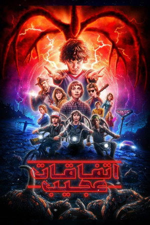Stranger Things poszter