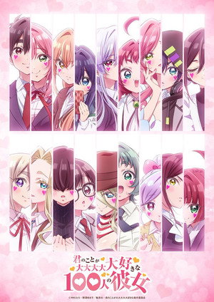 君のことが大大大大大好きな100人の彼女 poszter