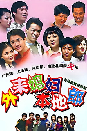 外来媳妇本地郎 poszter