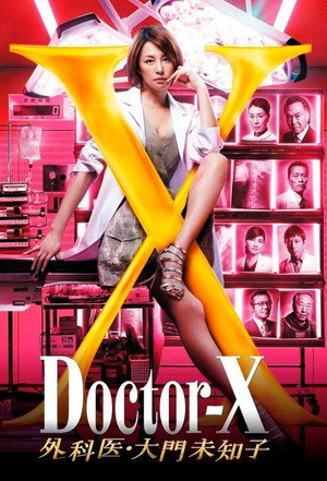 ドクターX ～外科医・大門未知子～ poszter