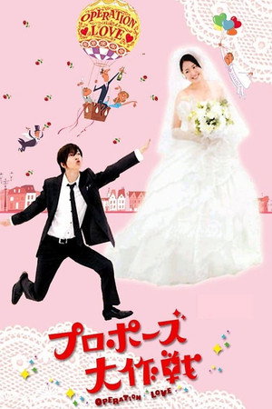 プロポーズ大作戦 1. évad (2007-04-16) poszter