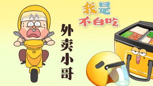 我是不白吃 1. évad Ep.334 334. epizód