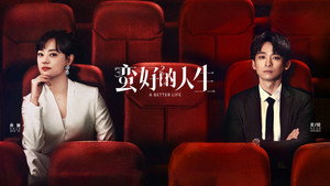 蛮好的人生 kép