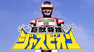 巨獣特捜ジャスピオン kép
