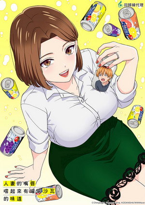 人妻の唇は缶チューハイの味がして poszter