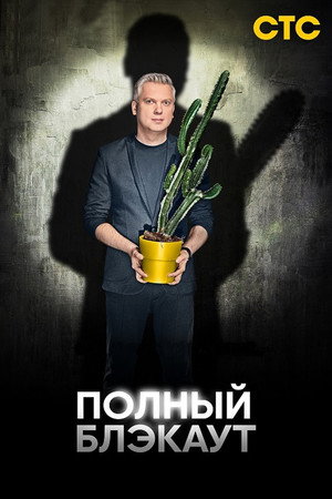 Полный блэкаут poszter