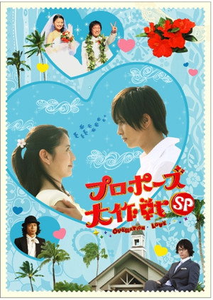 プロポーズ大作戦 Speciális epizódok (2008-03-25) poszter